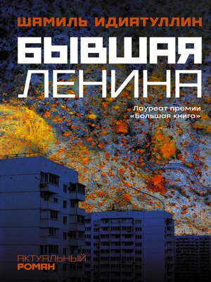 cover image of Бывшая Ленина